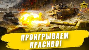 Проигрываем красиво Armored Warfare