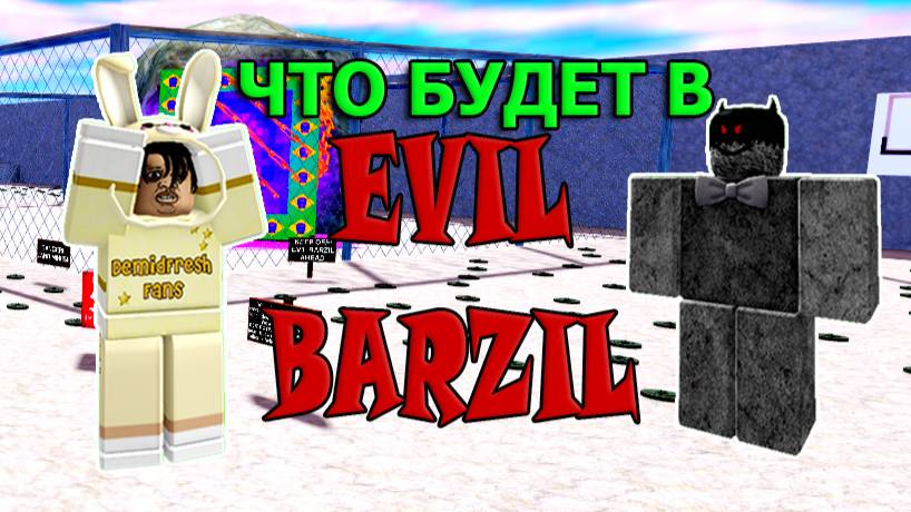 Что ждет нас в  Evil Barzil | Slap Battles Roblox