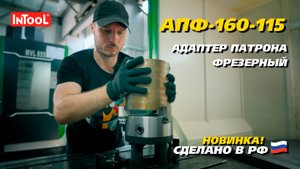 АПФ-160-115 адаптер патрона фрезерный InTool: обзор и использование