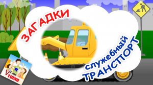 СЛУЖЕБНЫЙ ТРАНСПОРТ. Музыкальные загадки. Наше всё!