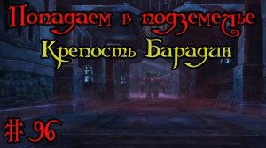 Где вход или как попасть в подземелье #96 - Крепость Барадин(Baradin Hold)