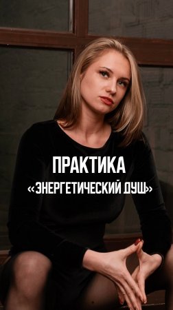 Практика «энергетический душ»