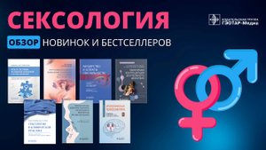 Подборка самых сексуальных медицинских книг от "ГЭОТАР-Медиа"
