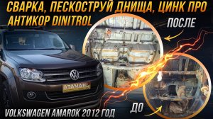 Пескоструйная очистка, сварка и антикоррозийная обработка пикап Volkswagen Amarok 2012 года