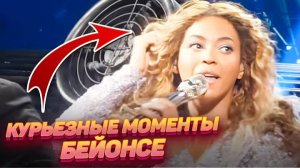 Мисс невозмутимость: как Бейонсе выходит из неловких ситуаций