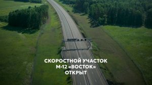 Запущено движение по скоростному участку М-12 Восток