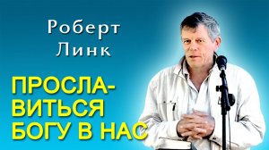 Роберт Линк. Прославиться Богу в нас (09.07.2025)