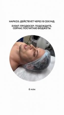 Под наркозом