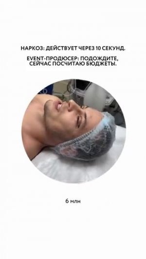 Под наркозом