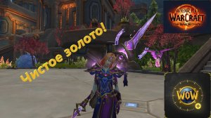 Wow! Чистое золото! Голдфарм The War Within Patch 11.1.7 на жетон!
