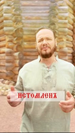 #романбобров #русь #говорикрасиво