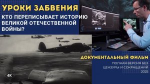 💥 Уроки забвения | Кто переписывает историю Великой Отечественной войны?