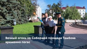 Вечный огонь на Соборной площади Тамбова временно погас