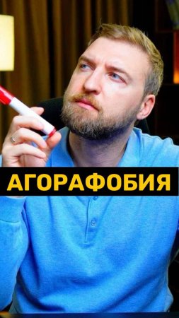 Агорафобия - страх самого страха!