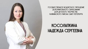 Косолапкина Надежда — ТРИЗ-педагог, писатель. Программа "Супермышление и мир вокруг"