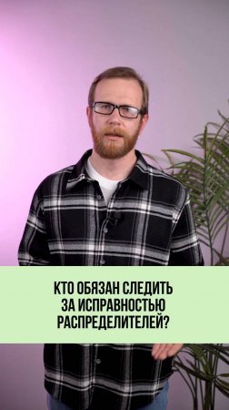 Кто должен следить за состоянием распределителей? 🏠🛠️