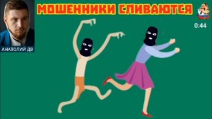 Анатолий ДВ. МОШЕННИКИ СЛИВАЮТСЯ