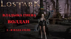 LOST ARK Владыки Фетрании - Обитель гнева - Владыка Гнева Волдан гайд соло 1-я фаза