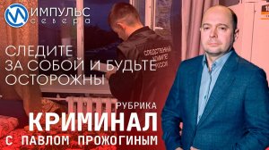 Свежая сводка происшествий в нашей рубрике "Криминал"