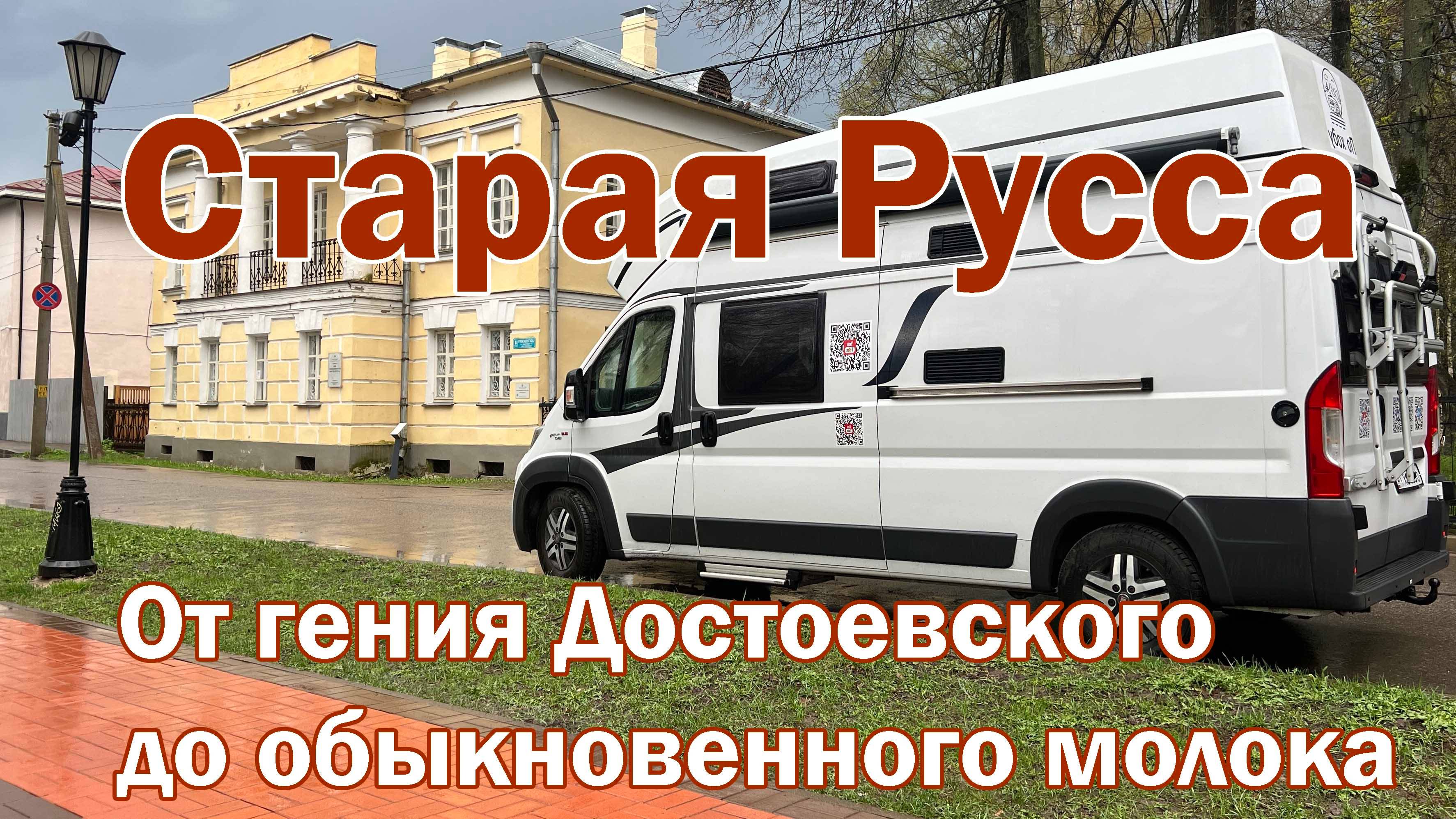 Старая Русса: романы гения и простые  истории из жизни