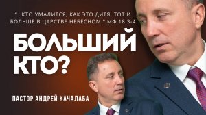 КТО БОЛЬШИЙ