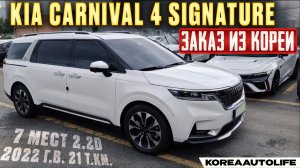Обзор для заказа из Кореи KIA Carnival 4 Signature 7 мест 2.2D авто 2022 года с пробегом 21 т.км.