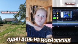 один день из моей жизни | монтаж, что я ем | пополнение в семье