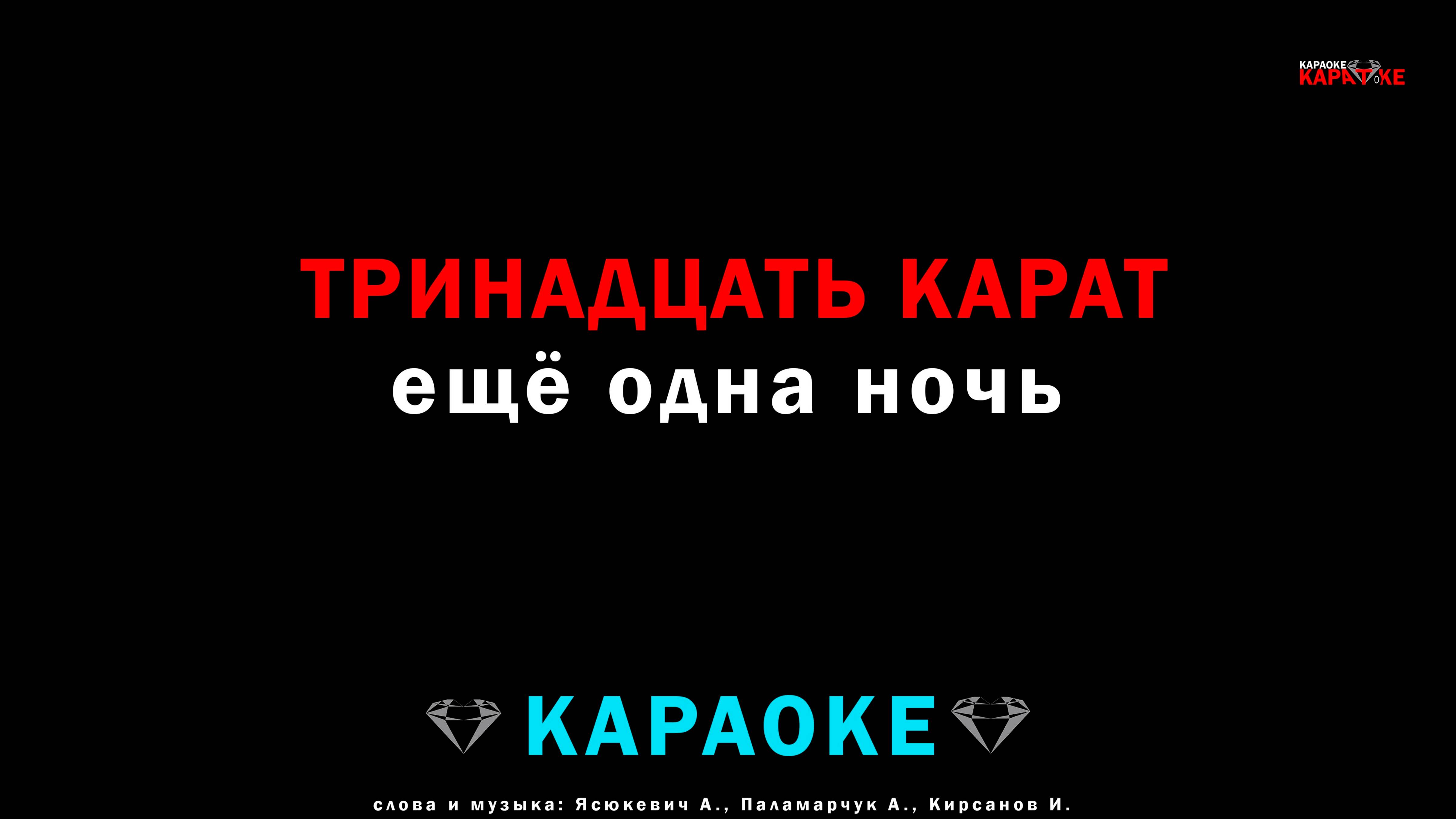 тринадцать карат - ещё одна ночь (караоке)