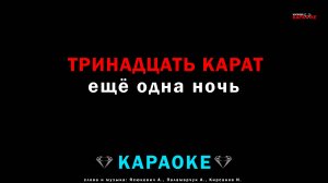тринадцать карат - ещё одна ночь (караоке)