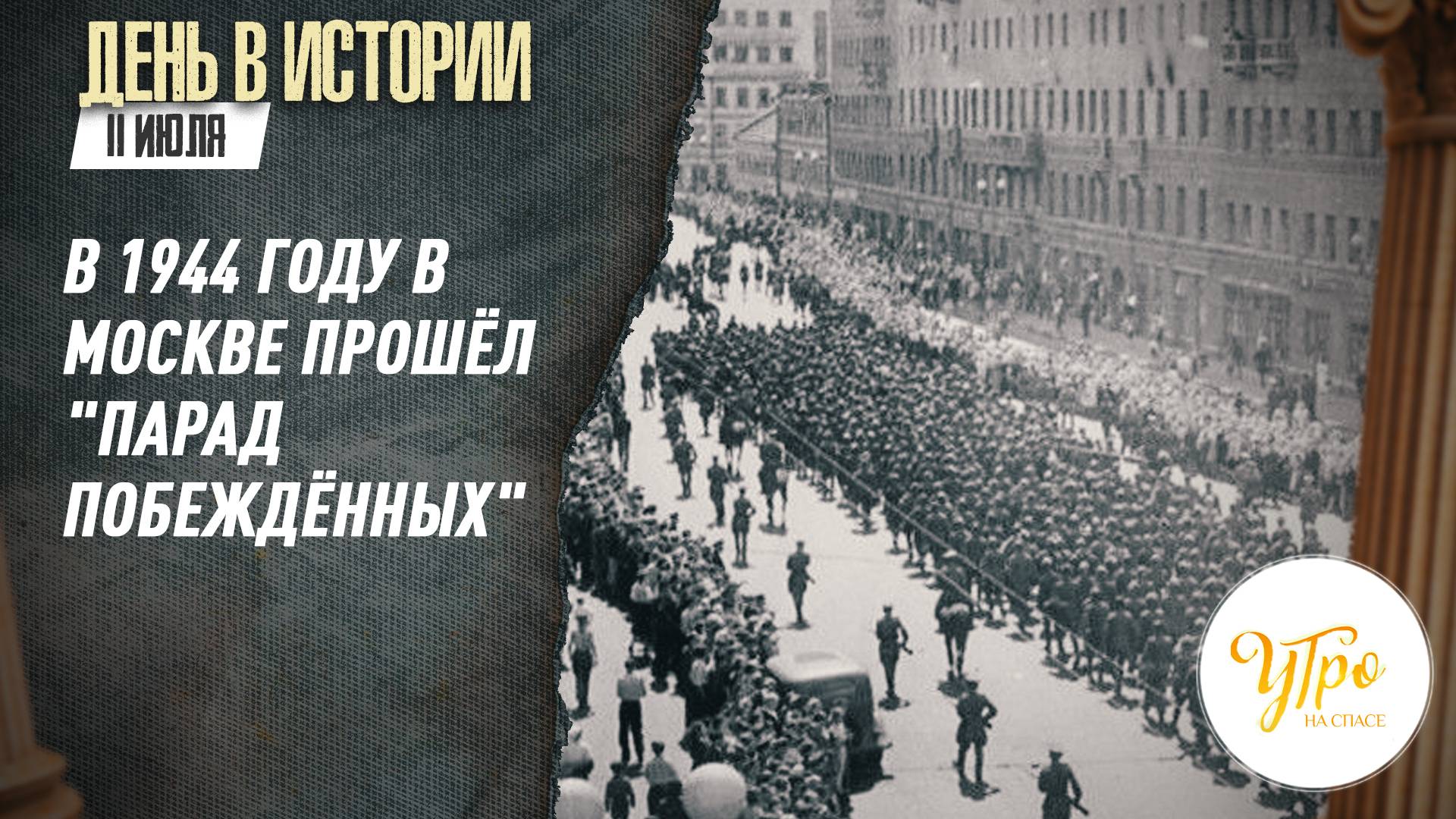 В 1944 году по центральным улицам Москвы прошёл "Парад побеждённых" / День в истории. 17 июля