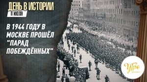 В 1944 году по центральным улицам Москвы прошёл "Парад побеждённых" / День в истории. 17 июля