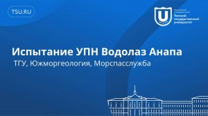 Испытание УПН Водолаз Анапа (ТГУ, Южморгеология, Морспасслужба)