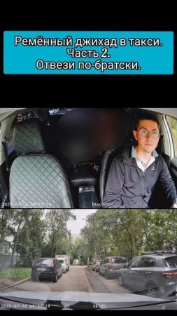 Ремённый джихад в такси. Часть 2. Отвези по-братски.