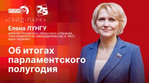 «Гайд-парк» с депутатом областного Собрания Еленой ЛУНГУ: об итогах парламентского полугодия