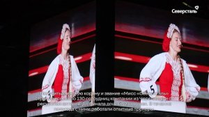 Итоги корпоративного конкурса «Мисс «Северсталь» – 2025» подвели в Череповце