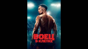 Боец в клетке/Клетка Русские субтитры мини-сериала