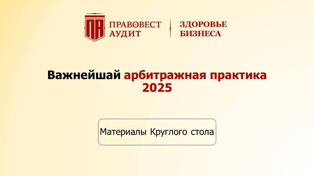 Важнейшая арбитражная практика 2025