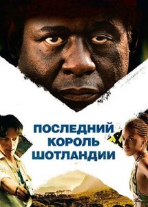 Последний король Шотландии (фильм, 2006)