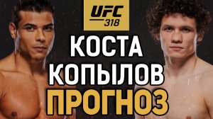 ПОЧЕМУ ОН АНДЕРДОГ?! Пауло Коста vs Роман Копылов / Прогноз к UFC 318
