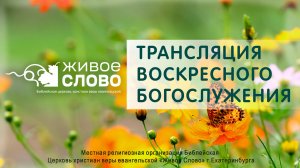 27 июля 2025 в 11:00 (ЕКБ) / Воскресное #Богослужение / Церковь «Живое Слово»