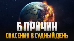 6 причин спасения в СУДНЫЙ ДЕНЬ