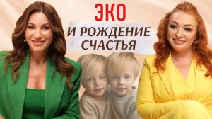 ЭКО И РОЖДЕНИЕ СЧАСТЬЯ
