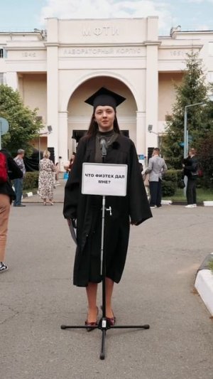 На выпускном МФТИ мы спросили: что дал вам Физтех? — и вот, что ответили наши выпускники.