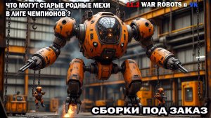 Роботы 2014-2015-vs роботы 2025 Что могут  старые роботы в лиге чемпионов? War Robots  #warrobots