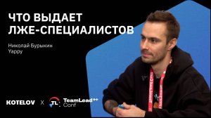 Cобеседование в IT — как распознать лже-разработчика, Николай Бурыкин, Yappy