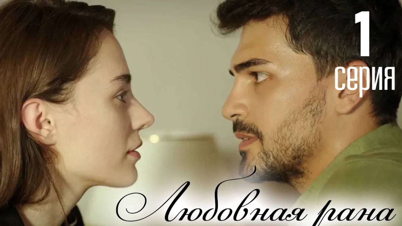 Любовная рана 1 серия на русском языке Турецкий сериал