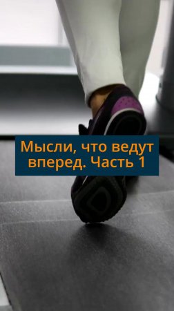 Мысли, что ведут вперед. Часть 1 #сезонконтентаRUTUBE