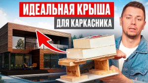 Надежное и стильное решение наглядно от А до Я / Как сделать плоскую крышу в каркасном доме?