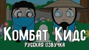 Mortal Kombat kids