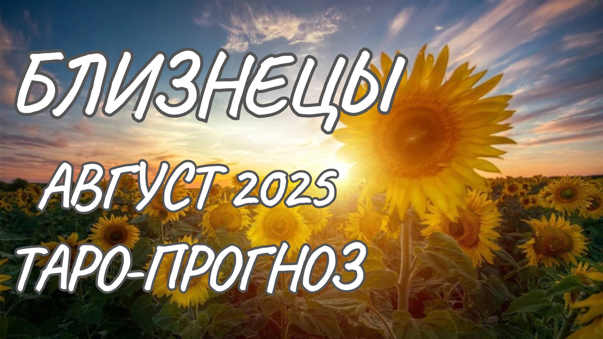 Близнецы ♊ Таро прогноз на август 2025 года